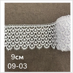 Мереживо для тюлі 9см №09-03 крем